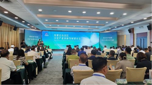 內(nèi)蒙古自治區(qū)文化產(chǎn)業(yè)創(chuàng)新發(fā)展研討會召開
